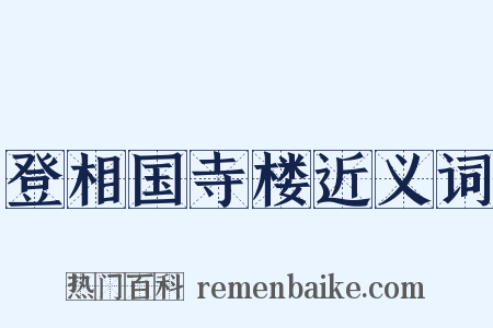 登相国寺楼近义词是什么意思的图片